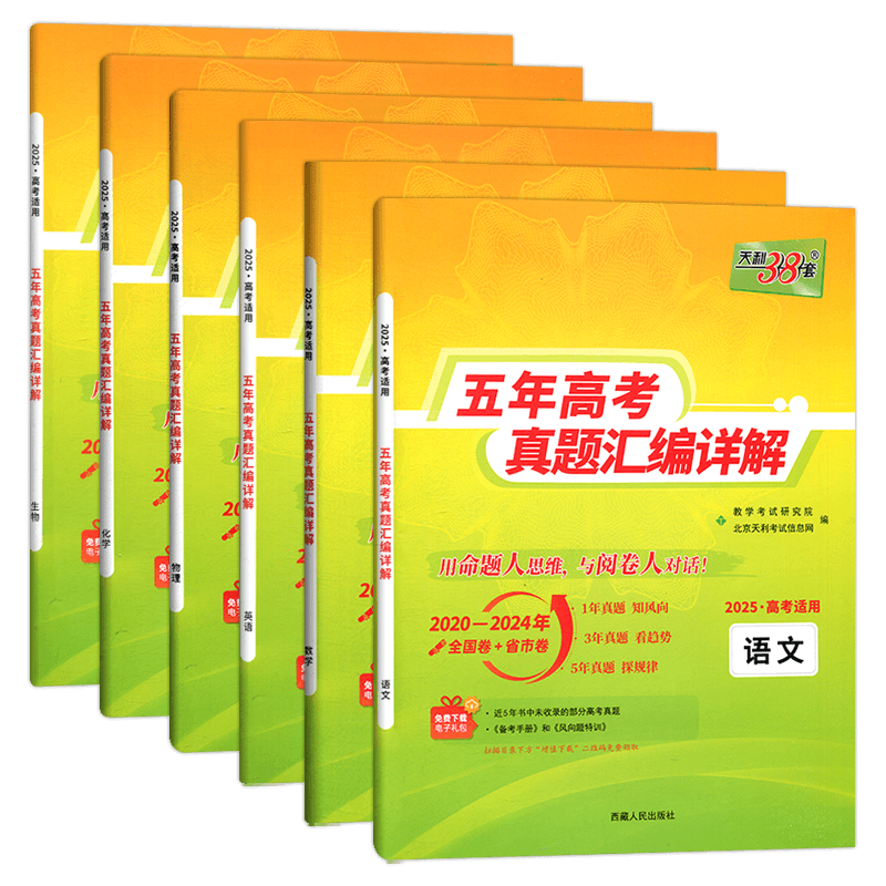 现货2025版 天利38套高考理科全套 全六本 语文理科数学英语物理化学生物 2021高考真题卷全国各省市5年真题2020-2024