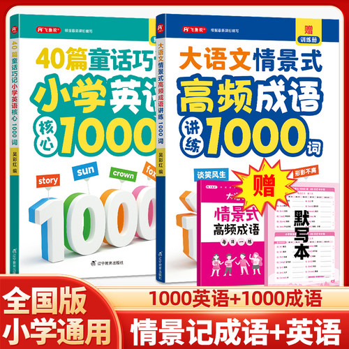 大语文情景式高频成语讲练1000词