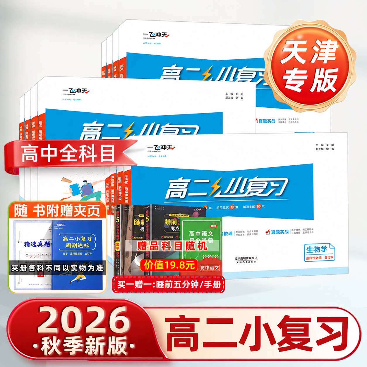2026秋版一飞冲天高中小复习高中图片