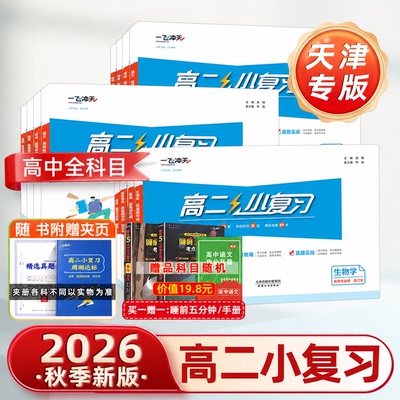 2026秋版一飞冲天高中小复习高中