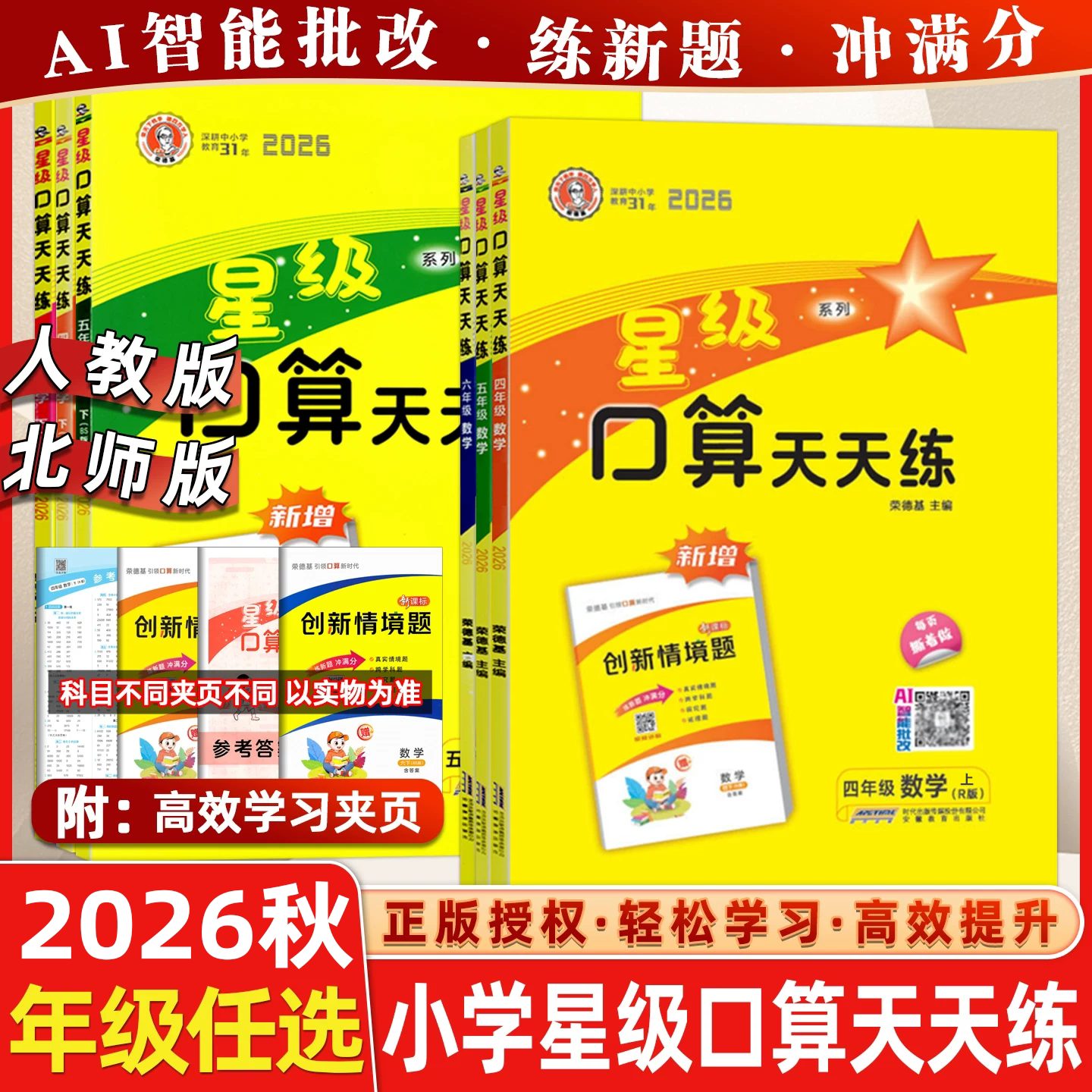 2026秋星级口算天天练1-6年级图片