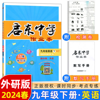 2024春 启东中学作业本 九年级英语下册 外研版WY 9年级英语下册 启东中学作业本 龙门书局 同步篇 内含检测卷