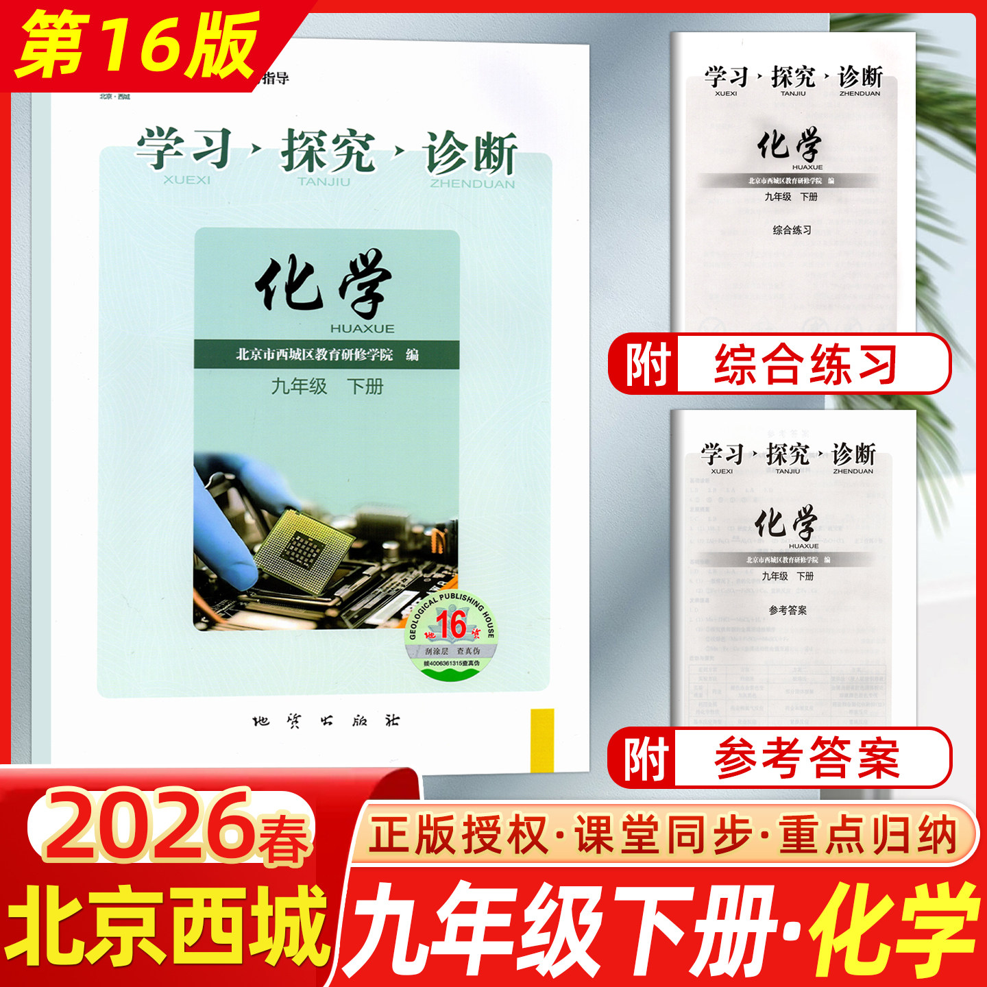 2026春北京西城学习探究诊断初中九年级下册化学第16版学习探究诊断化学同步课堂同步课时训练重点归纳北京西城学探诊化学,书籍/杂志/报纸,中学教辅,淘宝优惠券,粉丝福利购,淘宝优惠卷
