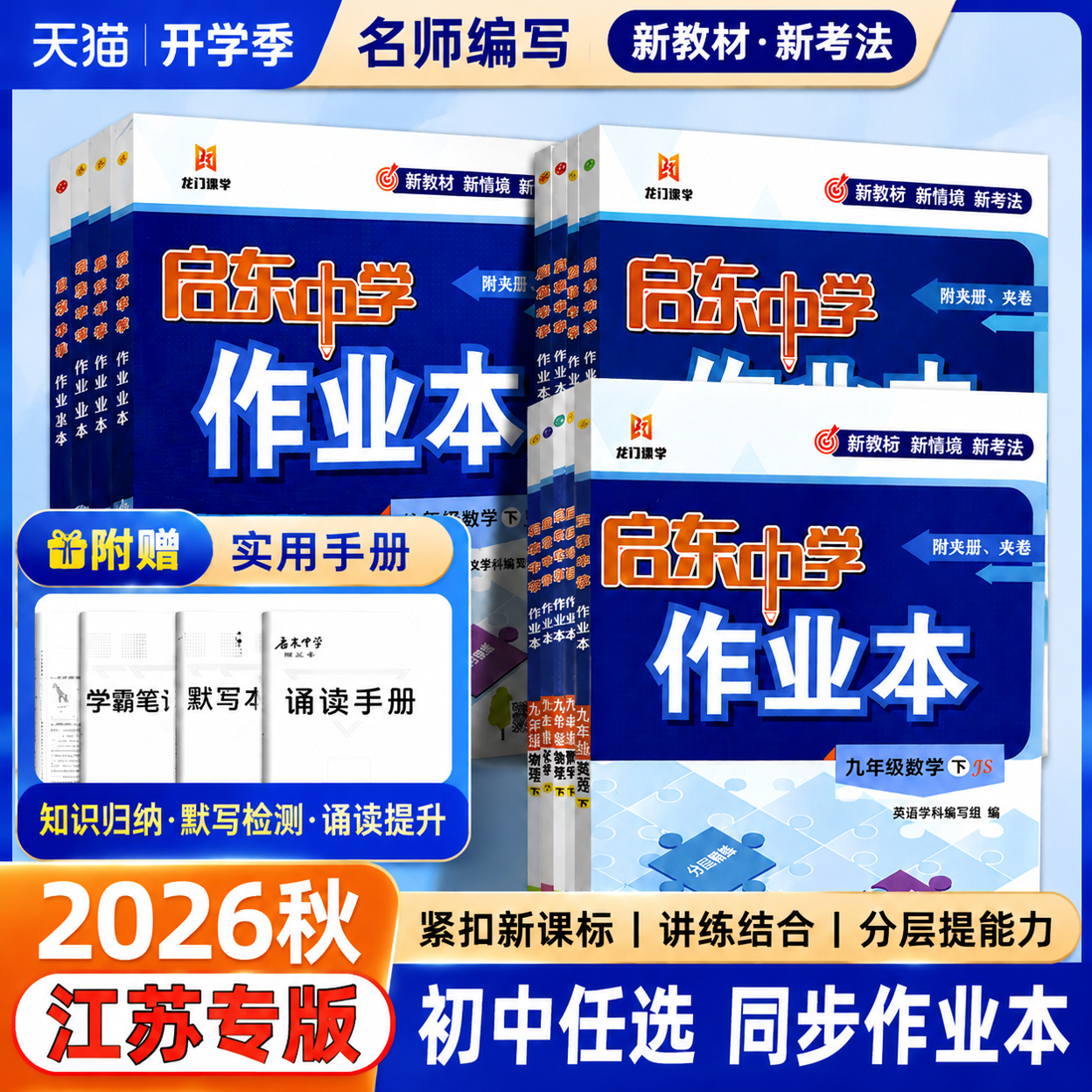 【江苏专用】2026秋/26春版启东中学作业本初中七八九年级上下册人教RJ江苏苏科SK沪科HK同步练习册语文数学英语物理化学历史地理
