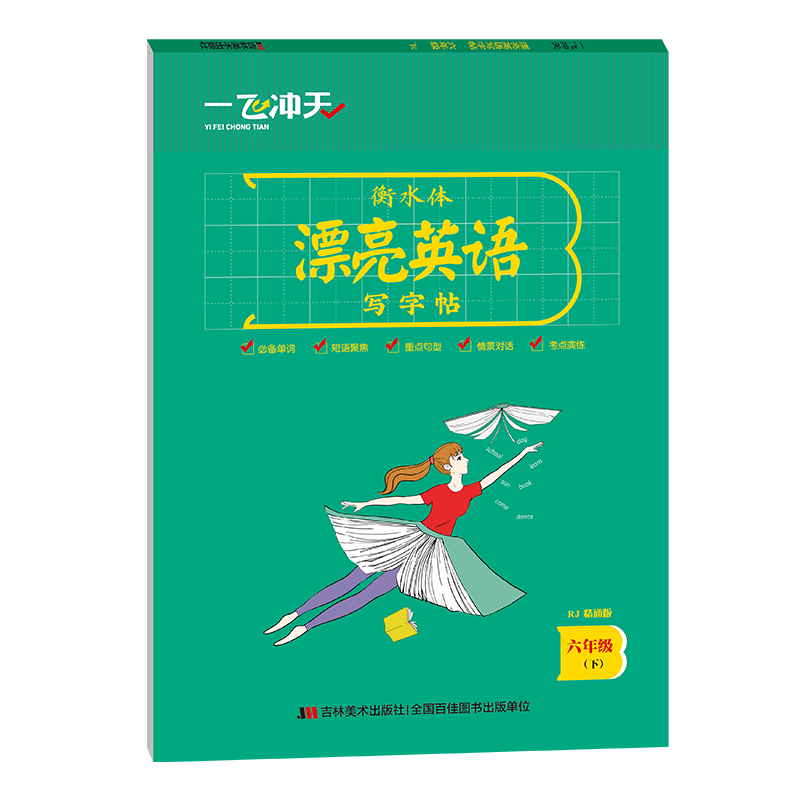 一飞冲天小学英语同步字帖六年级下册人教精通版附临摹纸衡水体漂亮英语写字帖竖翻蒙纸版张克江