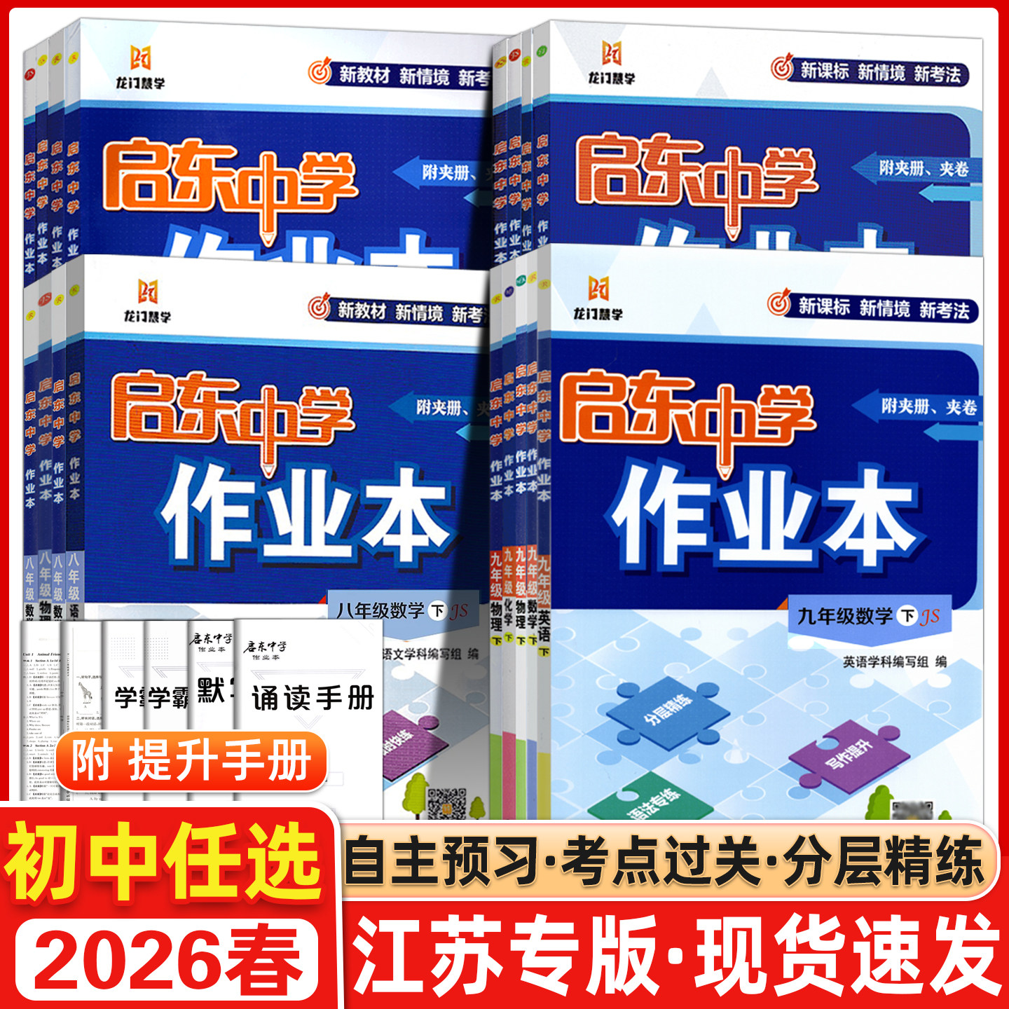 【江苏专用】2026春版启东中学作业本初中七八九年级上册下册人教RJ江苏苏科SK沪科HK同步练习册语文数学英语物理化学历史地理作业