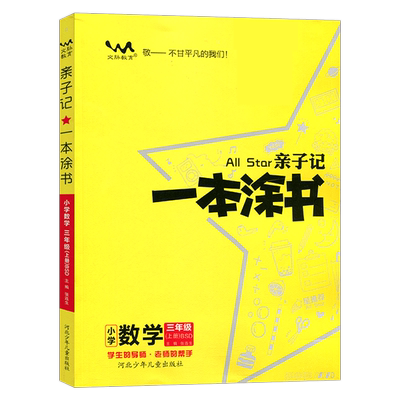 2024秋北师版一本涂书亲子记三年级上册数学解析练习册同步课本学霸笔记小学3年级BSD七彩课堂完全解读教材全解五三课时作业本资料