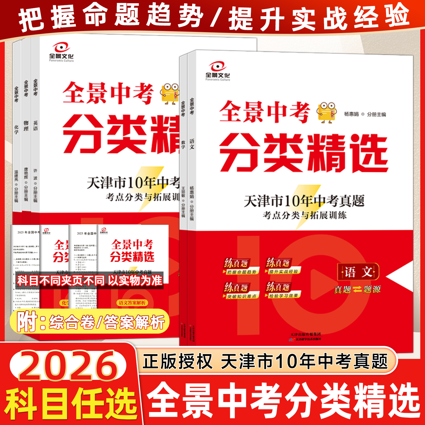 2026新版全景文化全景中考分类精选语文数学英语化学物理天津10年中考真题考点分类与拓展训练天津专用真题题源初三试题开卷一本通图片