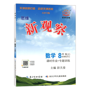 2026秋 思维 新观察天津专版八年级数学上册 新观察系列丛书配义务教育教科书  天津专版8八年级数学上册中学数学课初中习题
