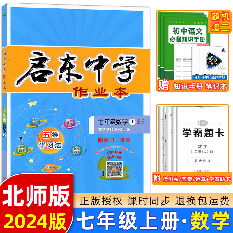 2024新版 北师大版启东中学作业本七年级数学上BS版北师版同步练习册题 龙门书局初1一上册数学启东作业本 7上辅导复习教辅资料属于什么档次？