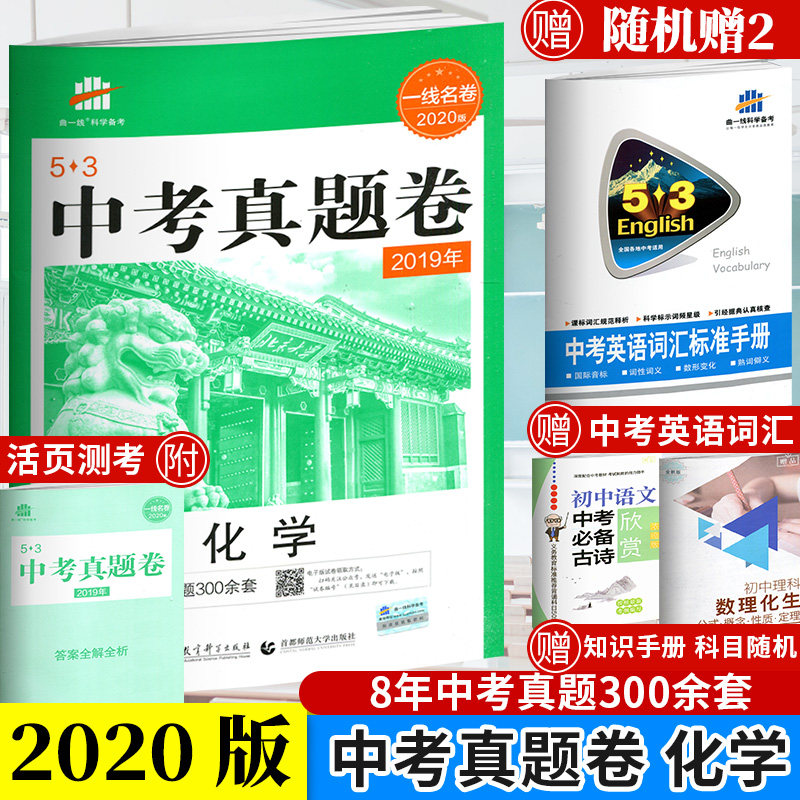赠二 曲一线 2020版53中考真题卷化学全国试题精选中考试卷53金卷五年中考三年模拟中考化学复习资料