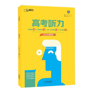 2026版一飞冲天高考英语听力真题专项模拟听力宝典高考听力天津专版高考听力高考英语专项训练天津人民出版社高中三年级复习资料