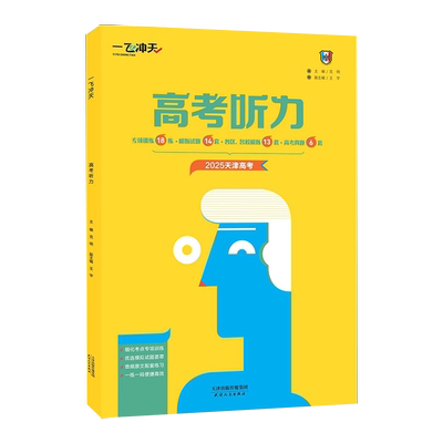 高考听力一飞冲天高中天津英语
