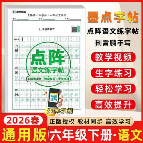 点阵语文练字帖六年级下册