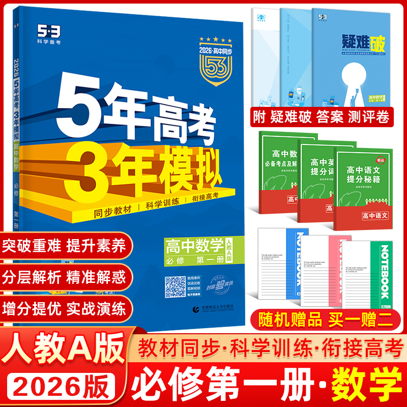 5年高考3年模拟高中数学必修第一册