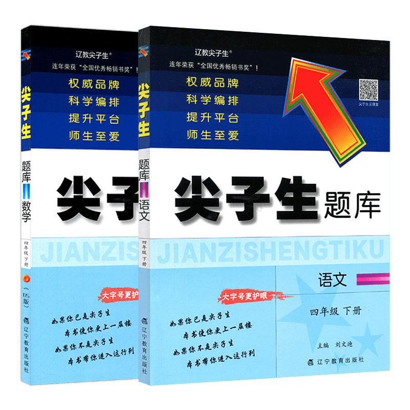 尖子生题库四年级语文数学下册
