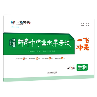 2026版一飞冲天新高中学业水平模拟试题生物 合格性天津高中考试考点分类专题模拟真题高中高三会考依据2023考纲编写天津专用