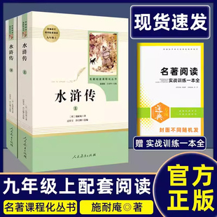 课外阅读经典 人教社水浒传上下艾青诗选人民教育出版 完整版 书籍人教版 书目初中生初三学生课外书 社全套3册九年级上册名著原著正版