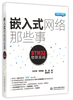 嵌入式网络那些事(STM32物联实战)