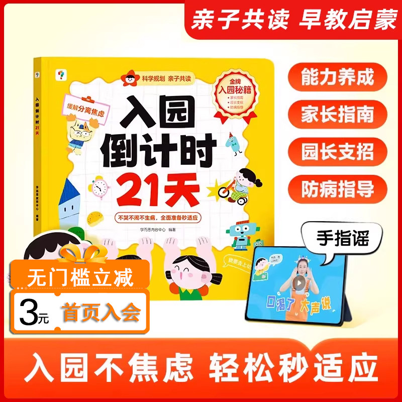 学而思入园倒计时21天幼小衔接全套教材一日一练入园准备一本通缓解分离焦虑绘本幼儿启蒙早教边玩边学安静书官方正版