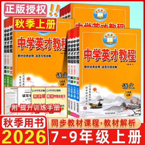 英才教程初中七八九上下册
