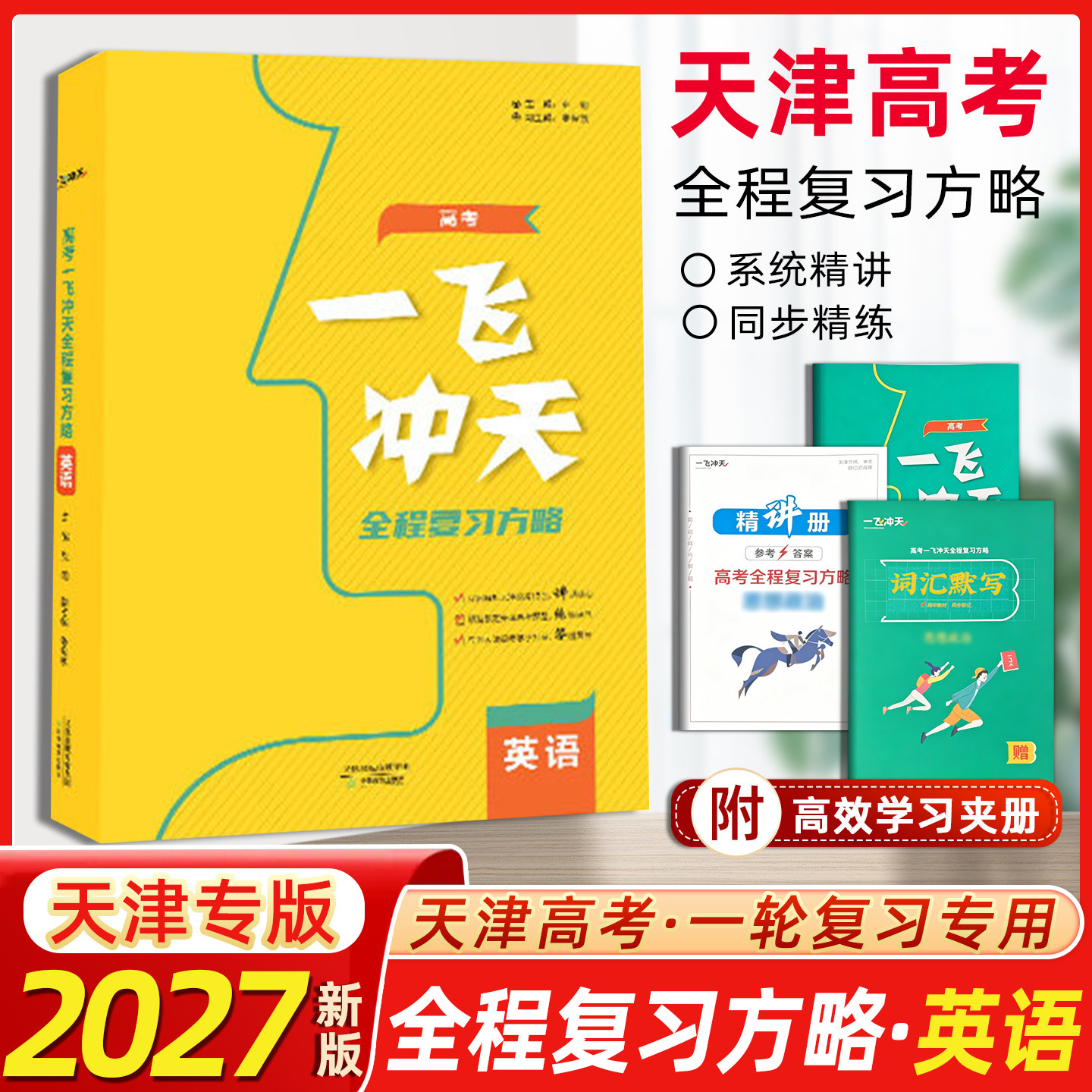 2027版天津高考一飞冲天高考全程总复习方略 英语 高考高中高一二三复习一轮二轮资料书 天津人民出版社现货正版