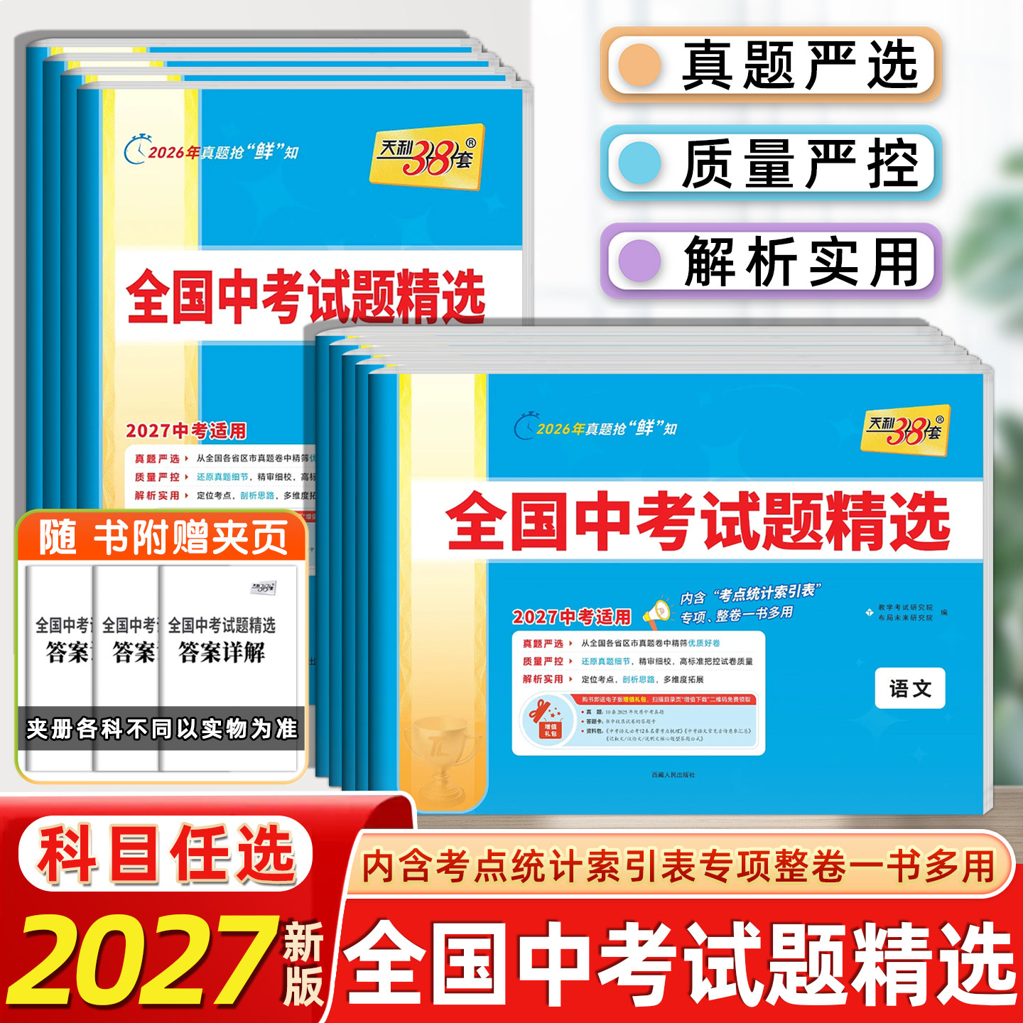 2027版天利38套中考全国中考试题精选语文数学英语物理化学生物政治历史地理初三九年级中考模拟试卷2025年总复习资料分类精粹汇编