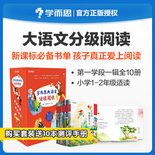 学而思大语文分级阅读第一学段 一二年级适用 科普童话寓言神话历史故事拼音标注小学生课外阅读书籍套装10本