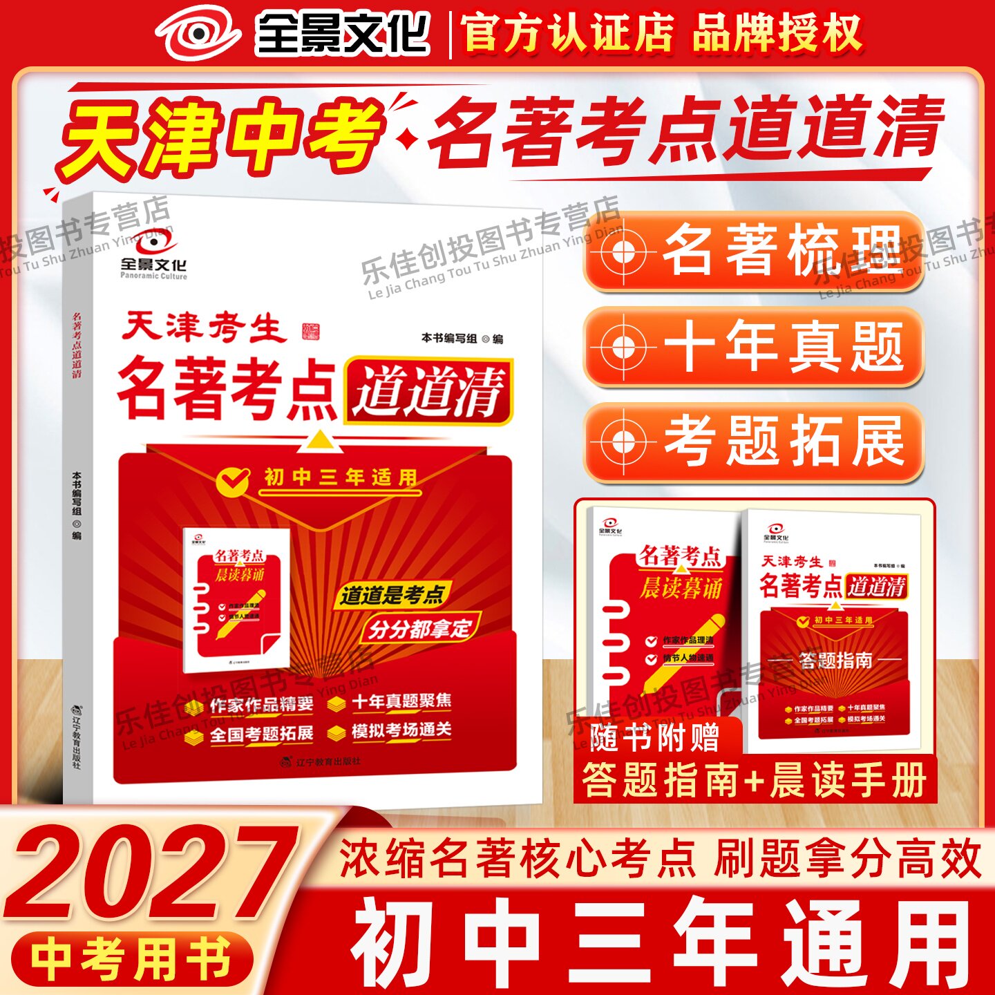 2027版【全景文化】天津考生名著考点道道清 浓缩初中名著核心考点初中三年初一二三年级通用 考点全面覆盖包含天津十年真题图片