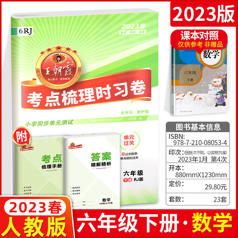 2023春王朝霞考点梳理时习卷六年级下册数学 人教版rj 小学6年级下册