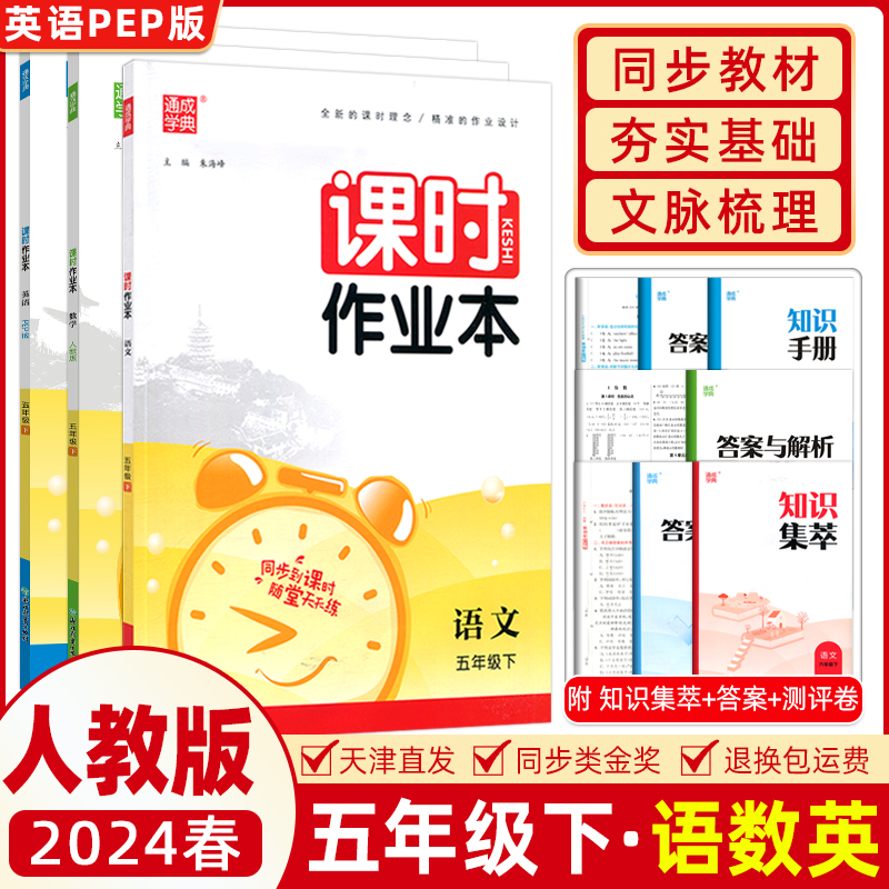 2024春通城学典课时作业本五年级语文数学英语英语PEP下册通成学典人教版5年级语文课堂作业本单元测试期末检测-封面