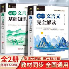 2022初中文言文完全解读基础知识文言文译注及赏析详解与阅读训练读本古诗文课外人教部编版全解全析一本通逐句注解七八九年级助读