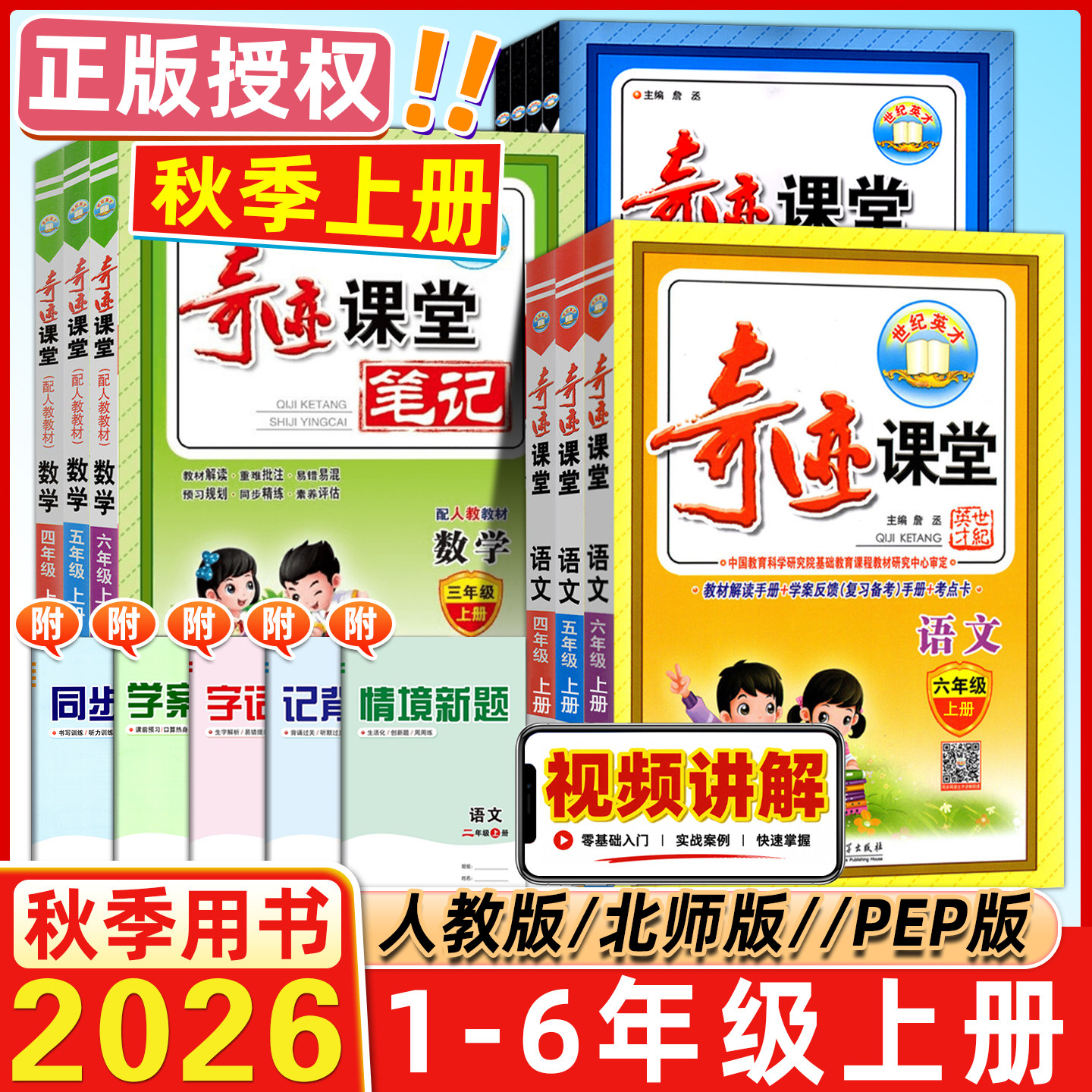 2026秋世纪英才奇迹课堂1一2二3四4三5五6六年级上下册语文人教版部编RJ小学数学英语北师同步配套练习测试题字词句段详解同步训练