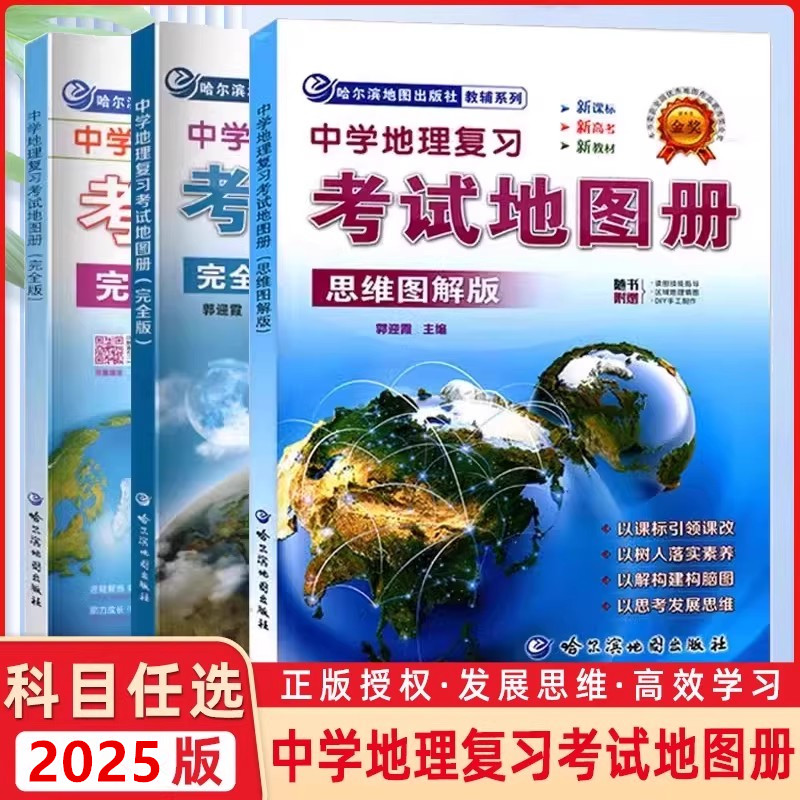哈尔滨中学地理复习考试地图册