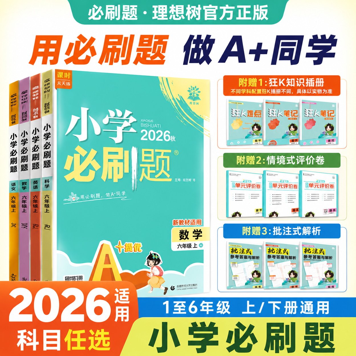2026小学必刷题1-6年级上下册