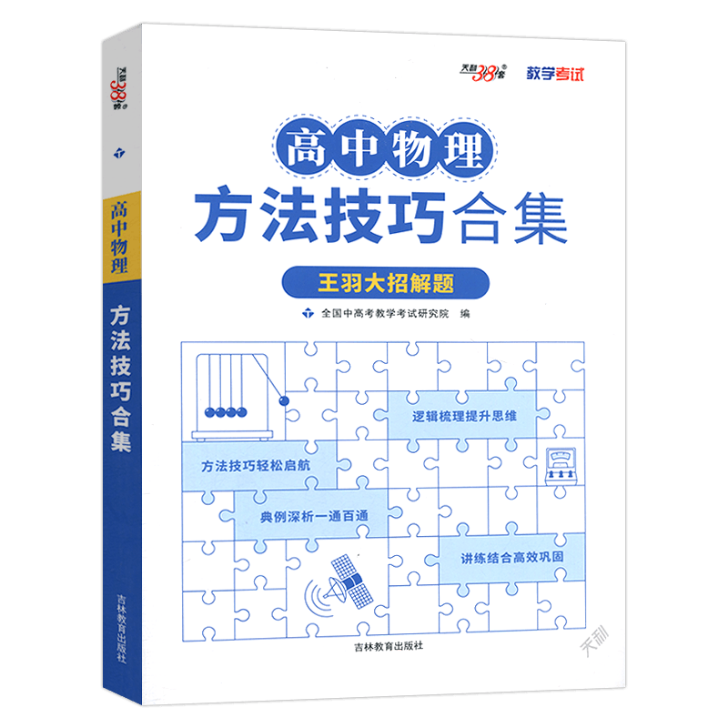 2027新版天利38套高中物理方法技巧合集王羽大招解题高中物理知识点总结清单大全高考物理模型全解全归纳解题方法高考物理专项资料
