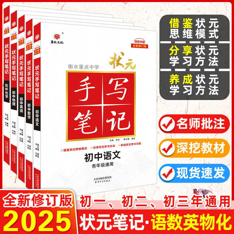 2025版华版文化衡水重点中学状元手写笔记初中全套5本四色升级 初中语文数学英语物理化学手写笔记初中提分笔记