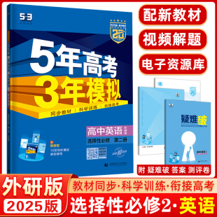 五年高考三年模拟选修2英语全解全练五三高中同步练习册 高二上册 高二上5年高考3年模拟高中英语选择性必修第二册外研版 2025版