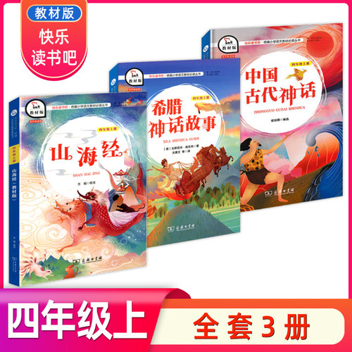 智慧熊快乐读书吧 中国古代神话+希腊神话故事+山海经3本套 四年级上册统编小学语文丛书教材版 - 封面