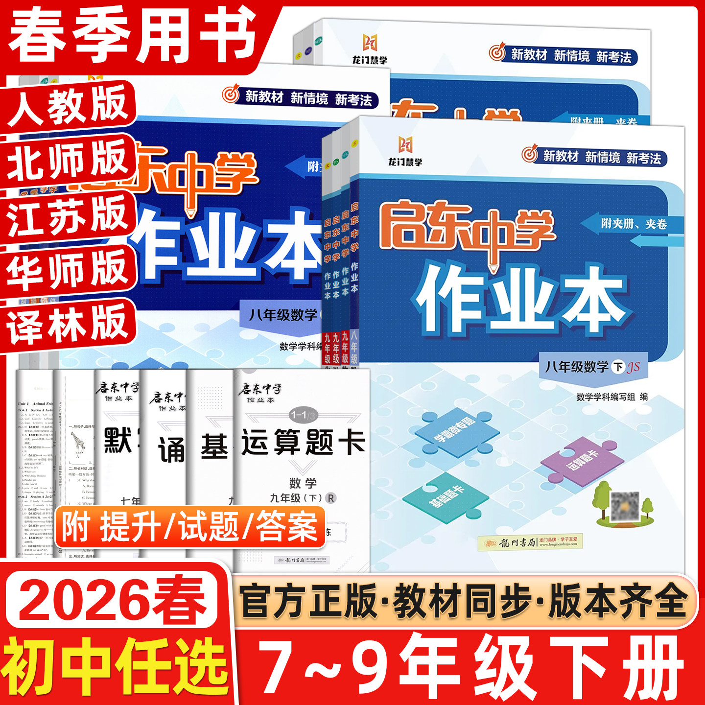 25秋/26春启东中学作业本7七8八9九年级上下册人教版江苏版全国版语文数学英语物理同步练习册初中课时作业本专项789教辅启东复习