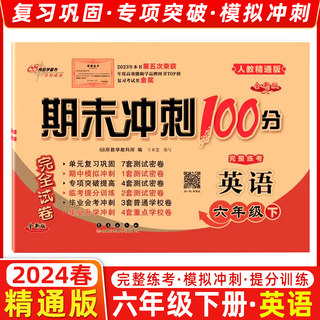 2024春 68所名校期末冲刺100分六年级英语下册 人教精通版 小学六年级下册英语试卷精通版同步练习单元期中期末模拟测试卷 6