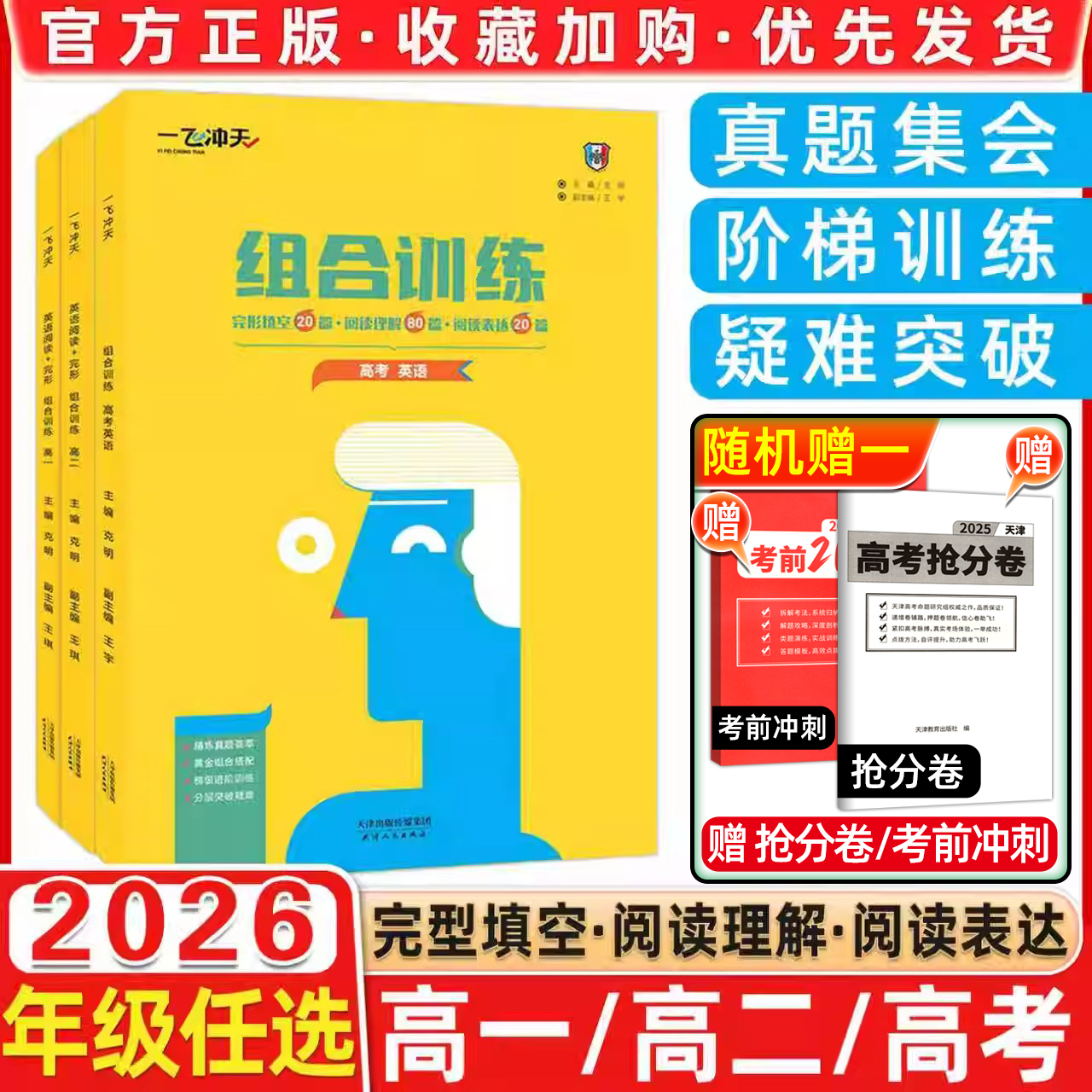 现货2026新版一飞冲天组合训练高一高二高三高中高考英语高123组合训练阅读完形训练完形填空16篇阅读理解64篇阅读表达16篇完型