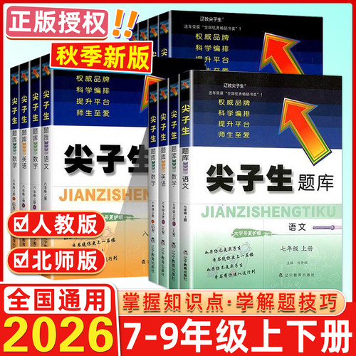 尖子生题库7-9年级语数英物化
