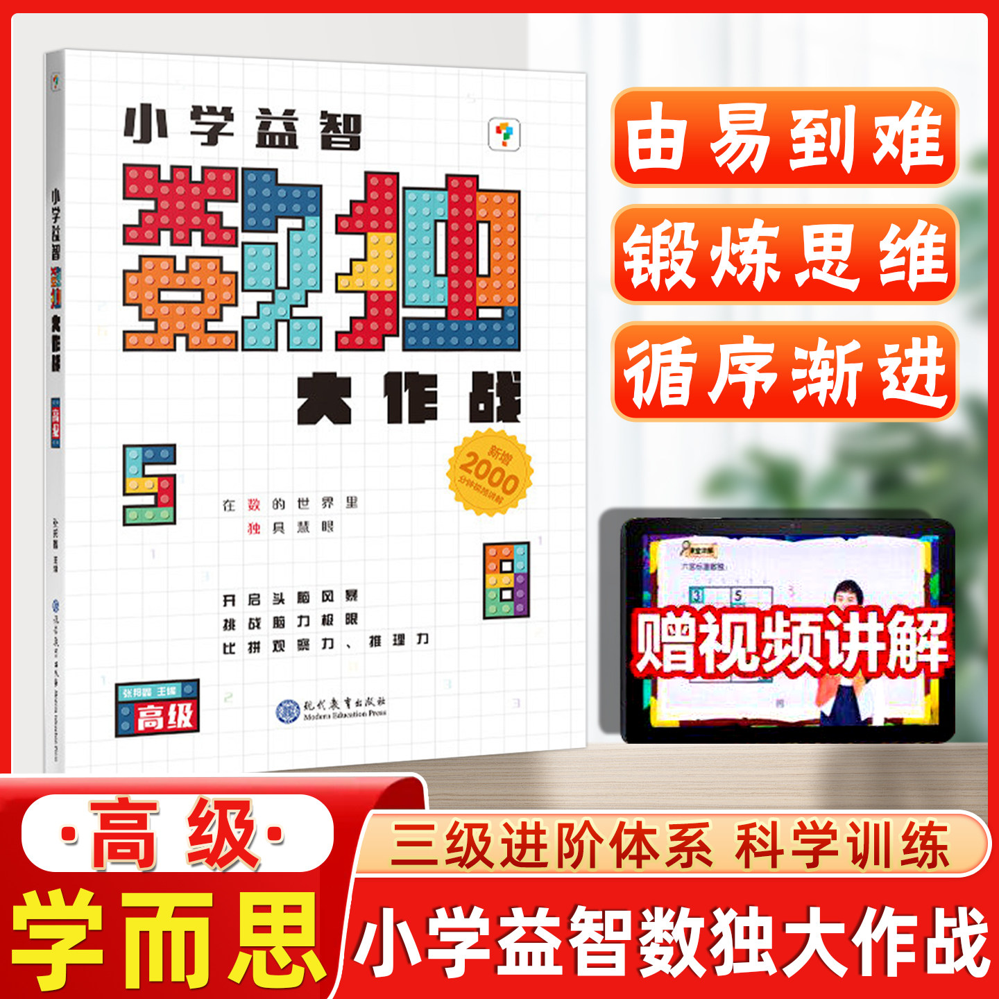 【学而思】小学益智数独大作战高级 三级进阶体系科学训练小学益智训练锻炼思维 灵活应用提升解题速度小学益智数独大作战高级