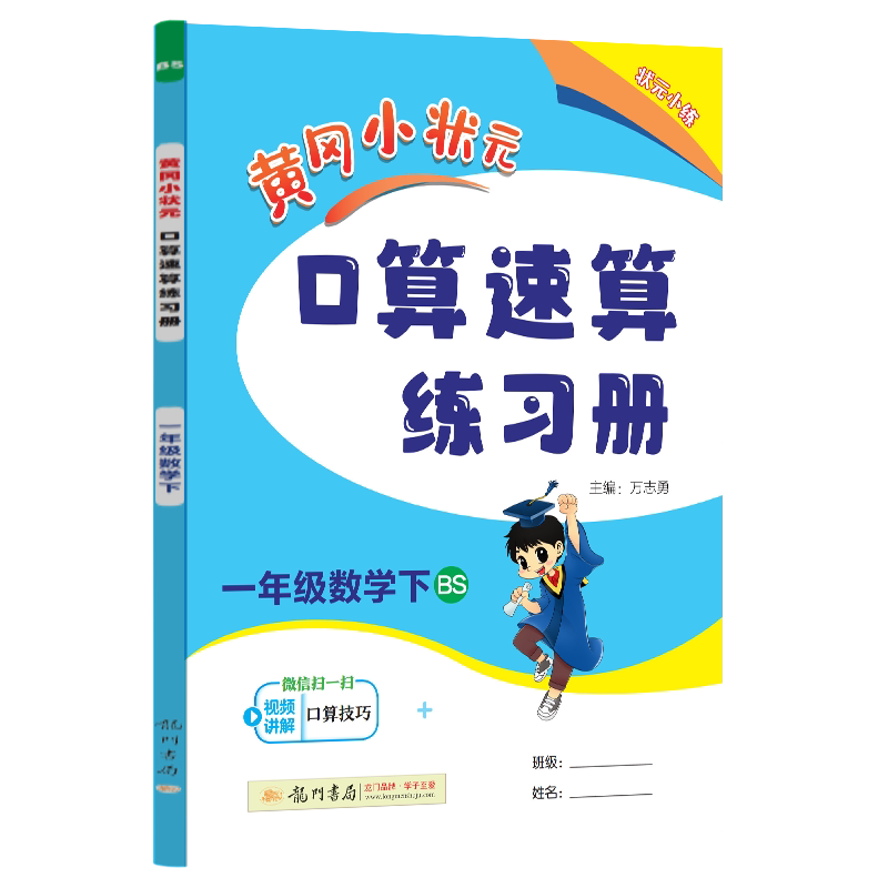 2026春 黄冈小状元口算速算练习册小学一年级数学下册口算题卡BS北师版小学口算速算练习册1一年级下册数学小学数学天天练同步练习