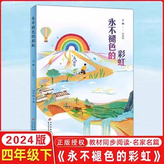 2024版四年级下册语文课外读物永不褪色的彩虹 十万个为什么 看看我们的地球人教版部编小学阅读理解专项拓展训练同步教材名家名篇