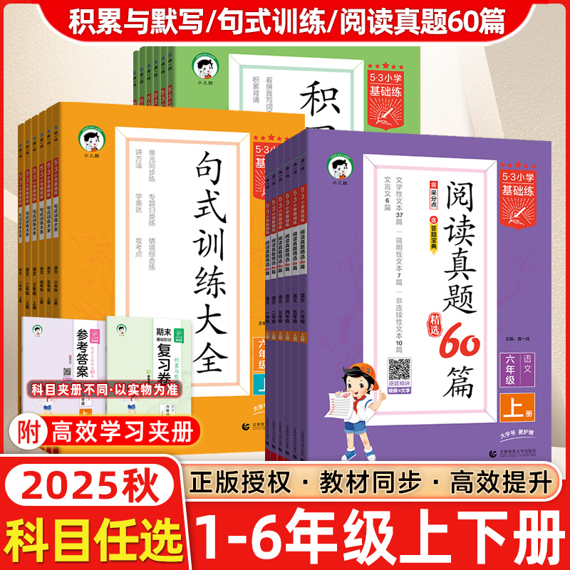 2025秋53小学1-6年级上下册基础练阅读真题60篇+积累与默写+句式训练大全1一2二3四4三5五6六人教版部编全国通用53天天练专项