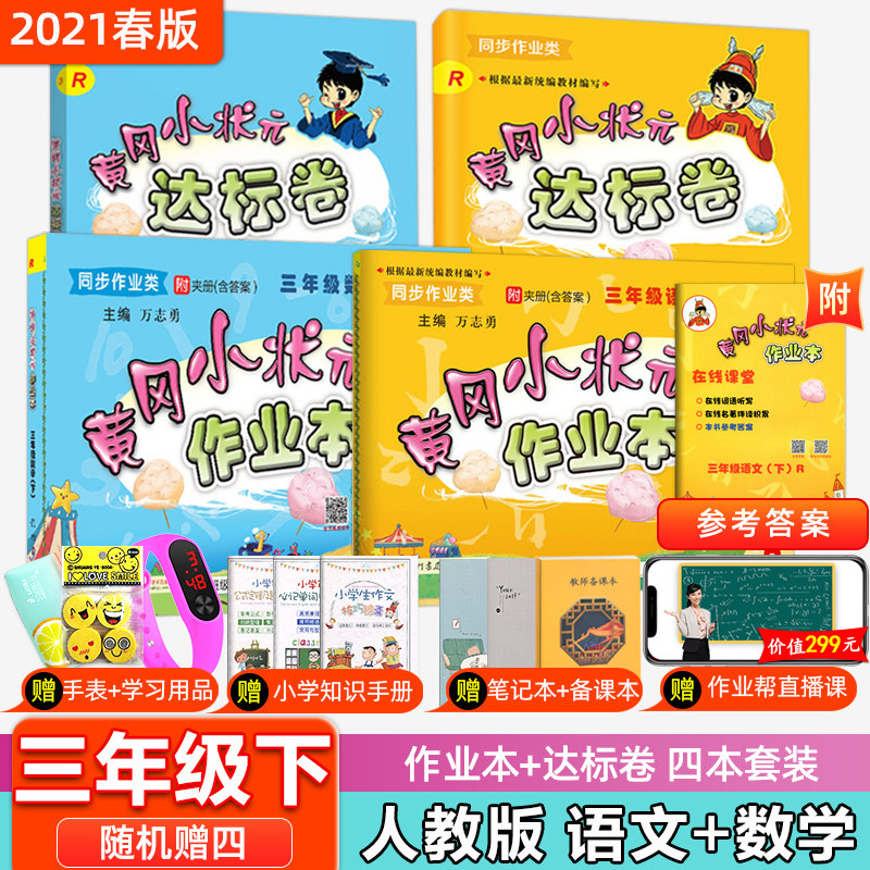 下架2021春黄冈小状元三年级下册人教版RJ全4本 黄冈小状元达标卷作业本三年级下册数学语文黄冈小状元小学3年级下册龙门书