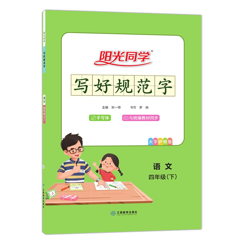 阳光同学写好规范字阳光同学