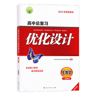 2023版志鸿优化设计系列丛书 天津专版 高中总复习优化设计 生物 二轮用书 2021年新高考用书 优化设计高中生物